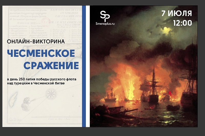 Жителей Твери приглашают к участию в онлайн-викторине «Чесменское сражение»